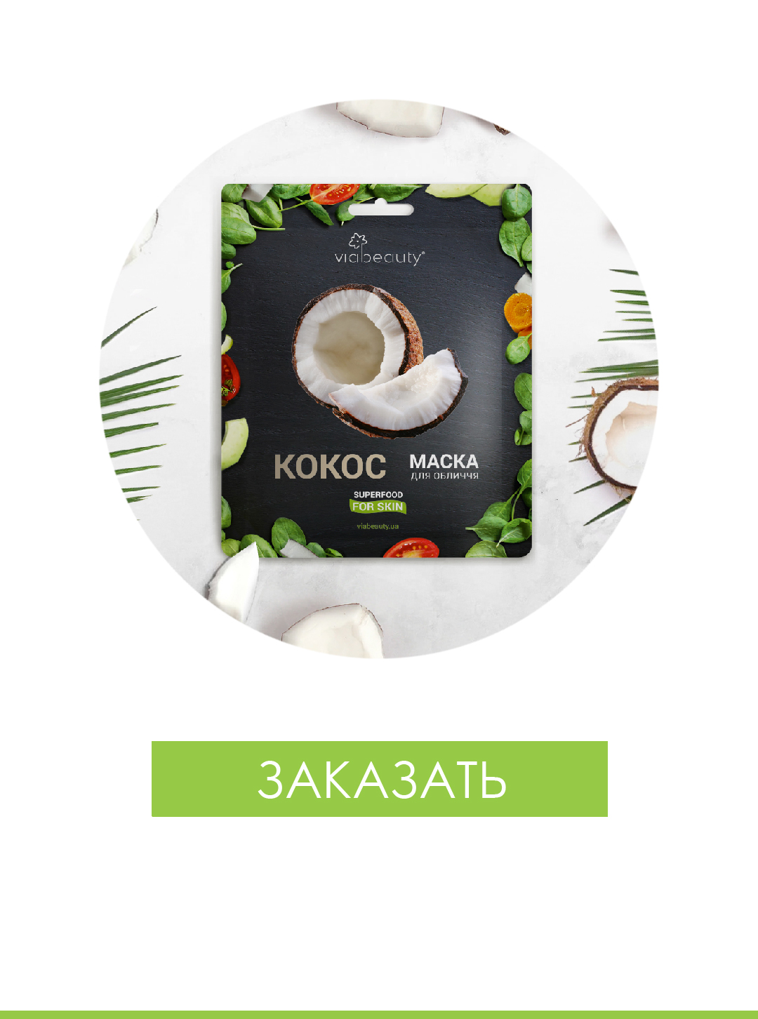 Тканевая маска для лица с viabeauty с маслом кокса