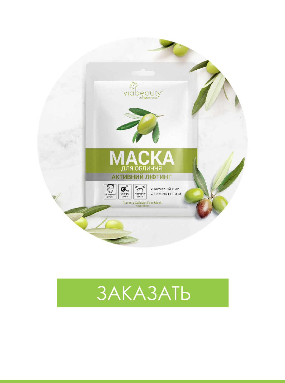 viabeauty тканевая маска для лица с маслом оливы и акульим жиром 